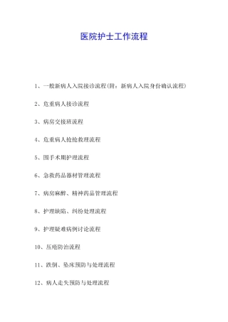 医院护士工作流程