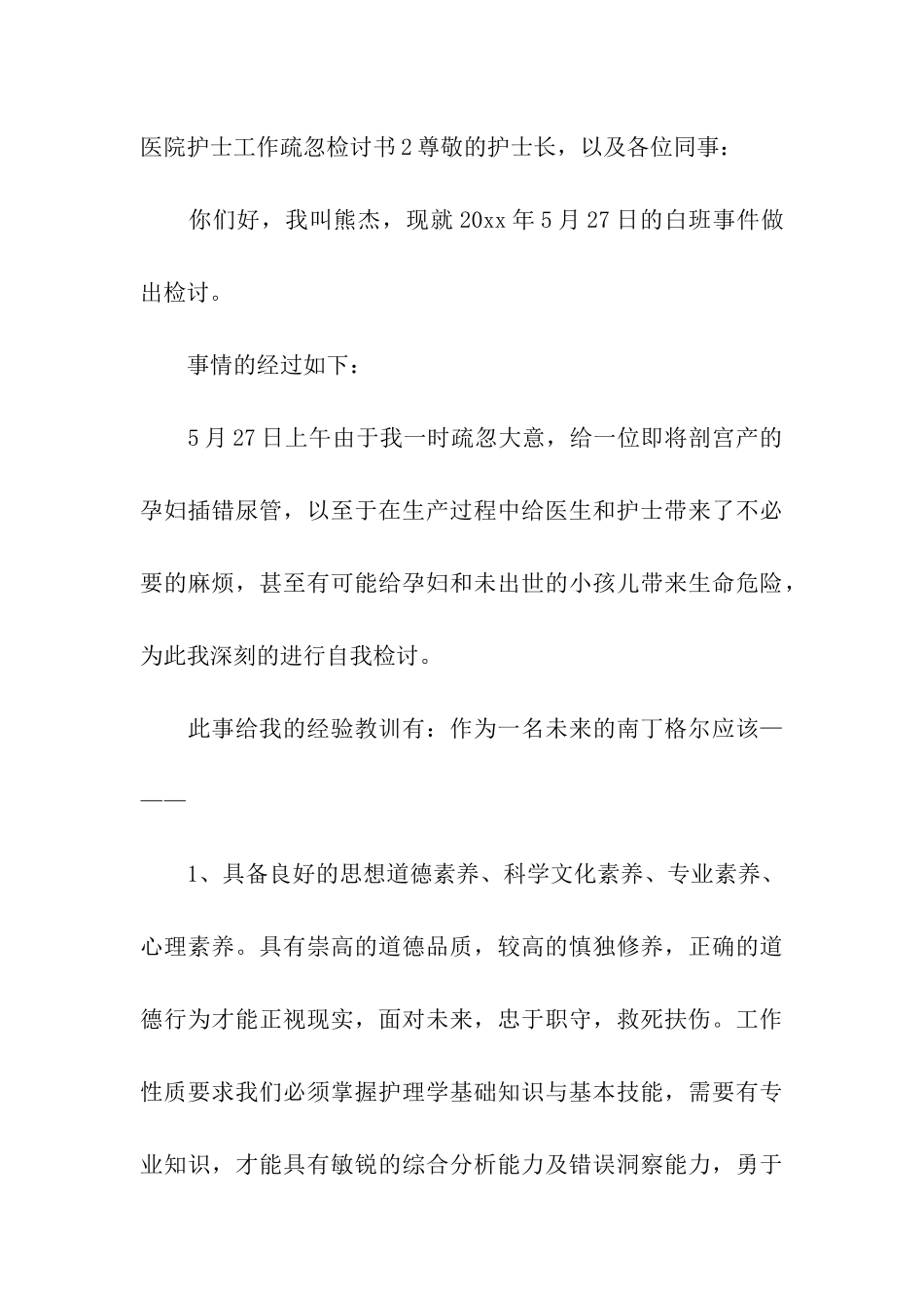 医院护士工作疏忽检讨书_第3页