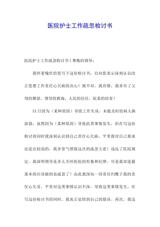 医院护士工作疏忽检讨书