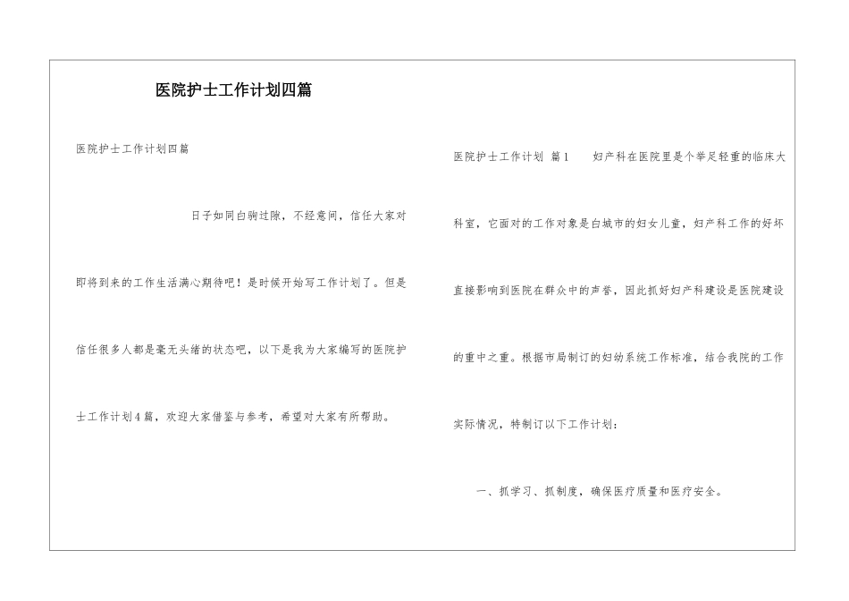 医院护士工作计划四篇_第1页