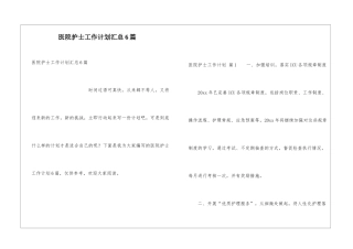 医院护士工作计划汇总6篇
