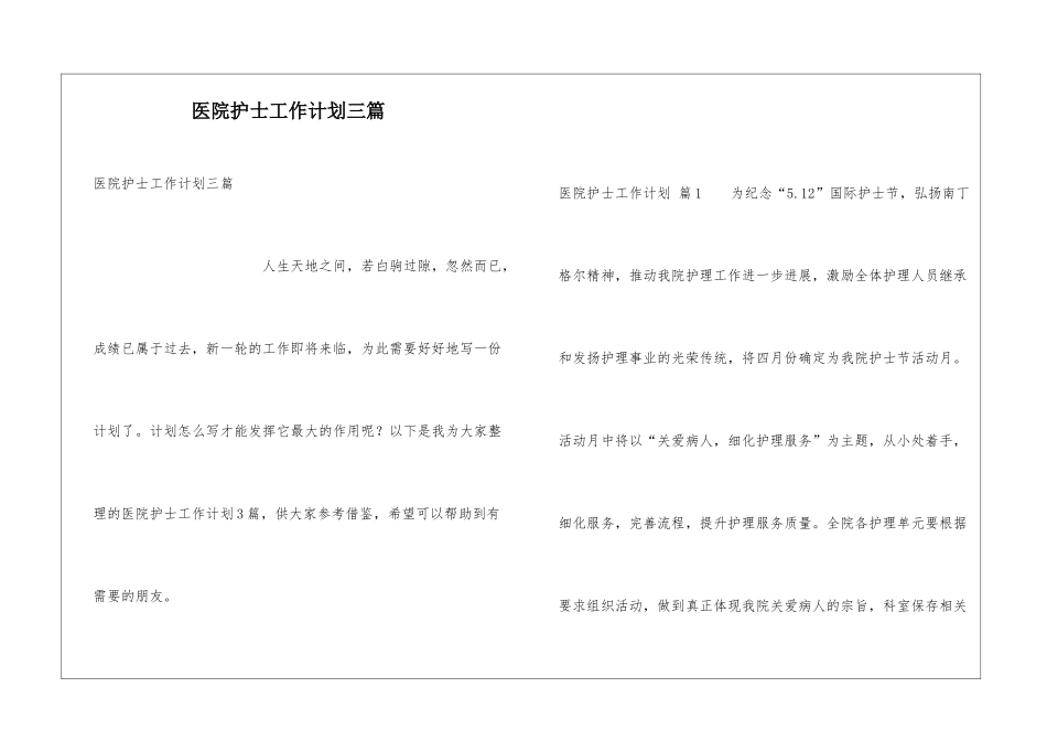 医院护士工作计划三篇_第1页