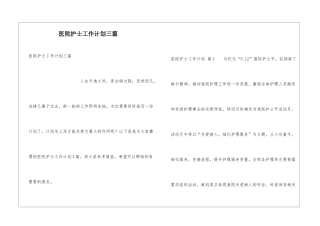 医院护士工作计划三篇