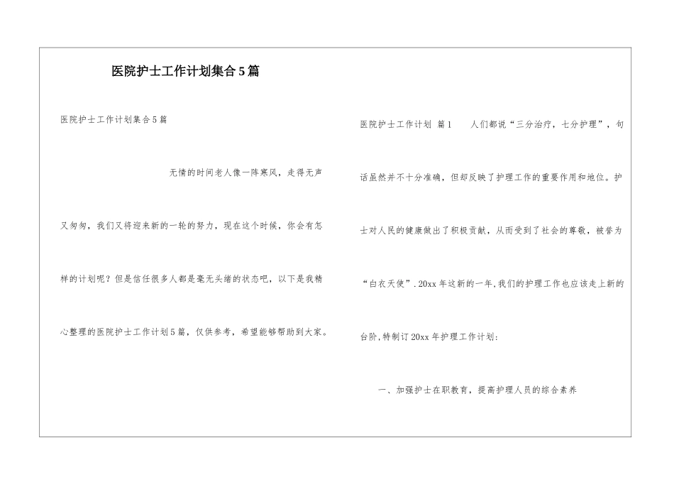 医院护士工作计划集合5篇_第1页