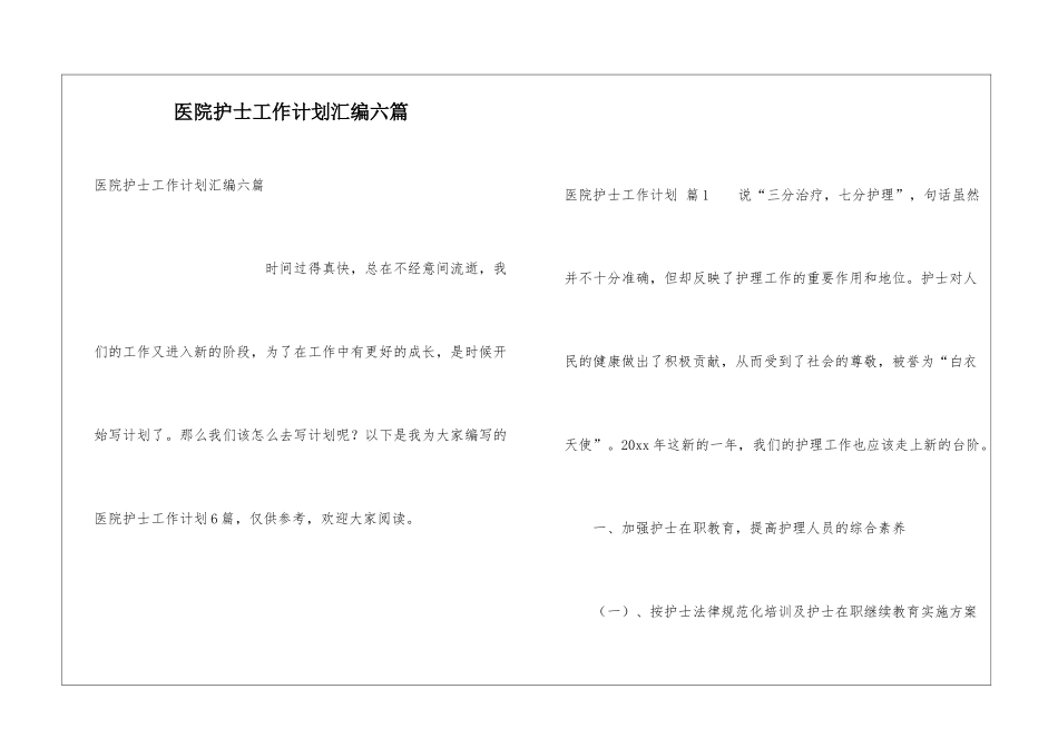 医院护士工作计划汇编六篇_第1页