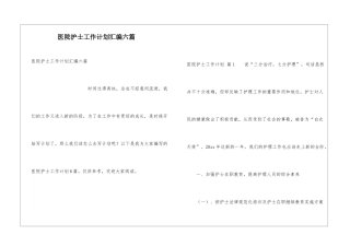 医院护士工作计划汇编六篇