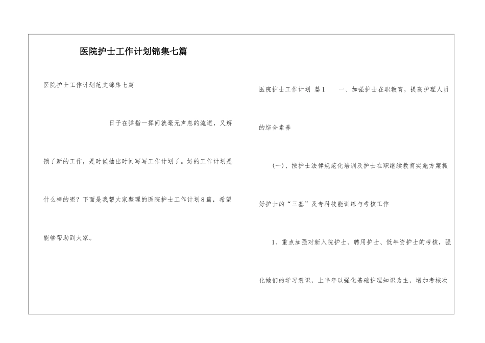 医院护士工作计划锦集七篇_第1页
