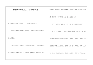 医院护士年度个人工作总结15篇