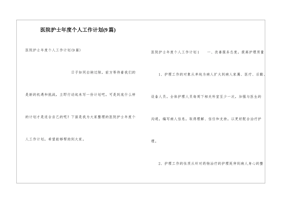 医院护士年度个人工作计划(9篇)_第1页