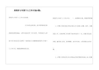 医院护士年度个人工作计划(9篇)
