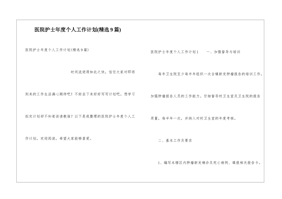 医院护士年度个人工作计划(精选9篇)_第1页