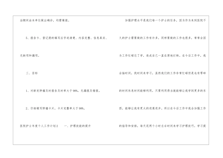 医院护士年度个人工作计划(精选9篇)_第3页