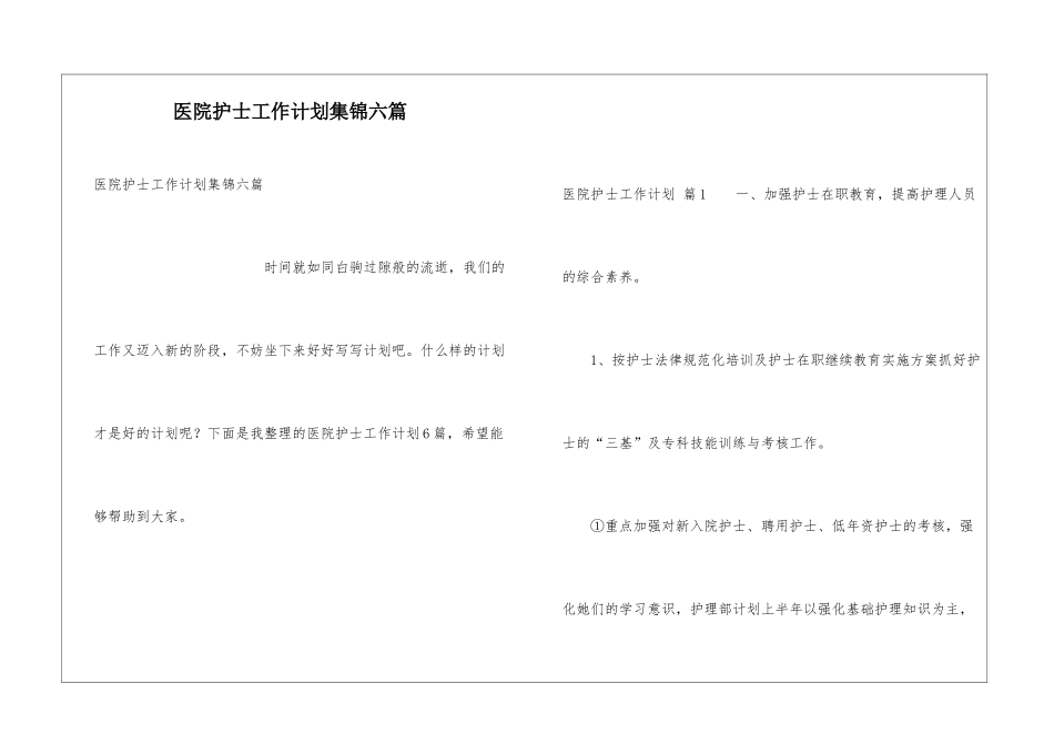 医院护士工作计划集锦六篇_第1页