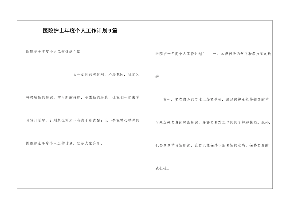 医院护士年度个人工作计划9篇_第1页