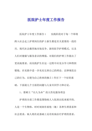 医院护士年度工作报告