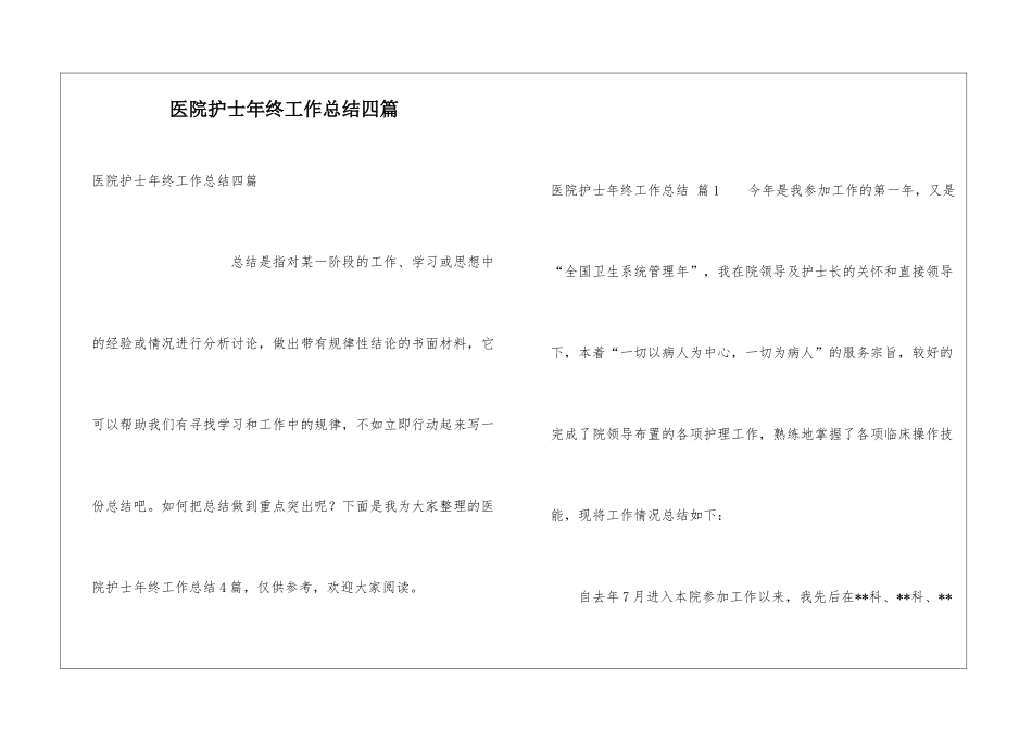 医院护士年终工作总结四篇_第1页