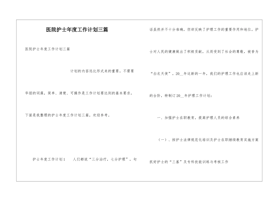 医院护士年度工作计划三篇_第1页