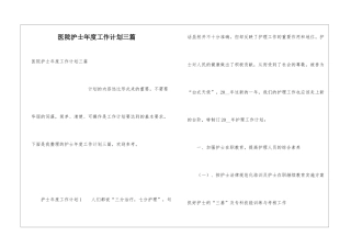 医院护士年度工作计划三篇