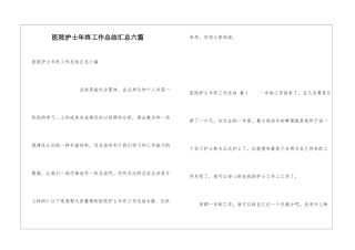 医院护士年终工作总结汇总六篇