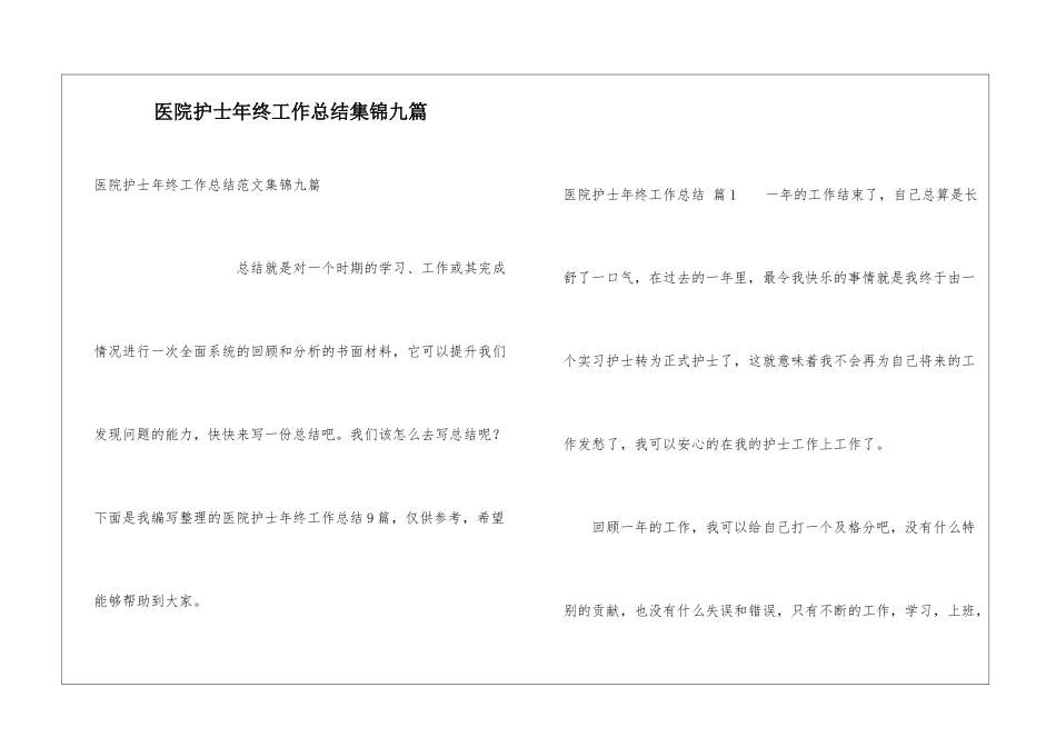 医院护士年终工作总结集锦九篇_第1页