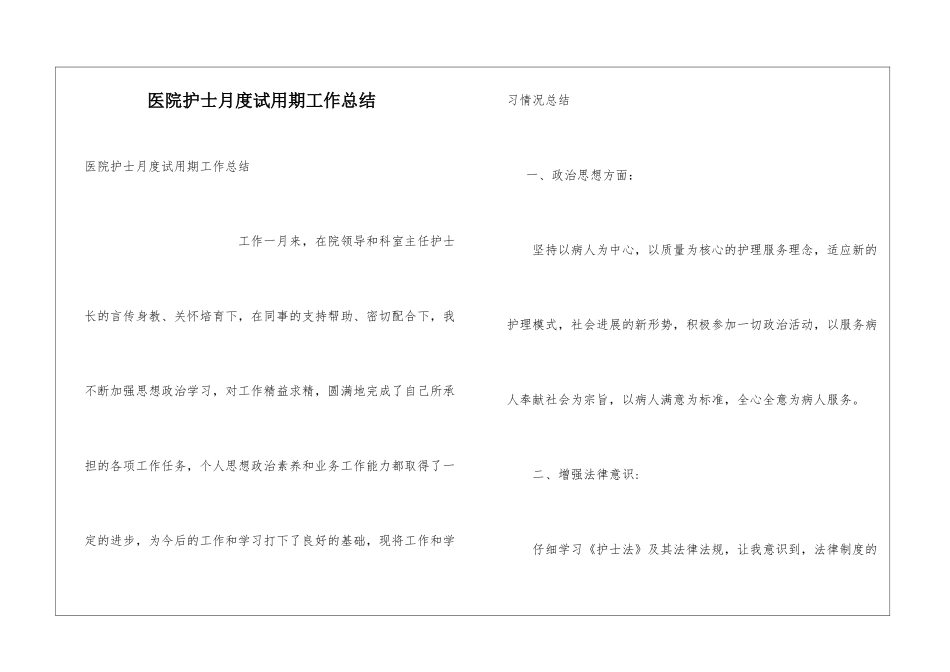 医院护士月度试用期工作总结_第1页