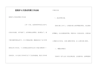 医院护士月度试用期工作总结