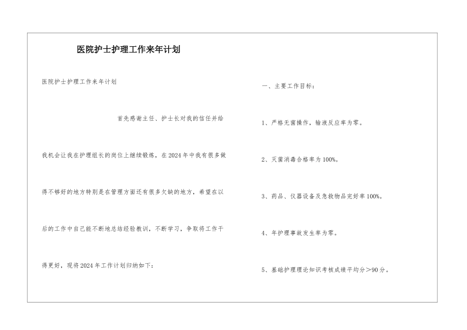 医院护士护理工作来年计划_第1页
