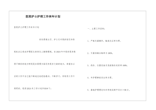 医院护士护理工作来年计划