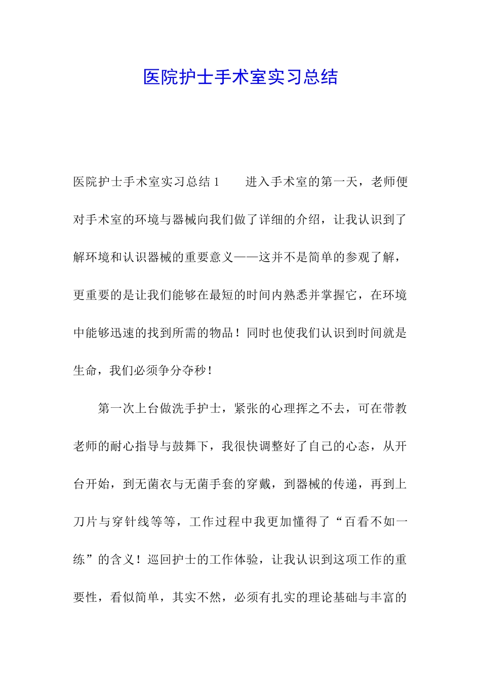 医院护士手术室实习总结_第1页