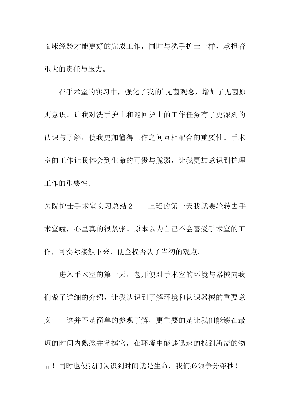 医院护士手术室实习总结_第2页