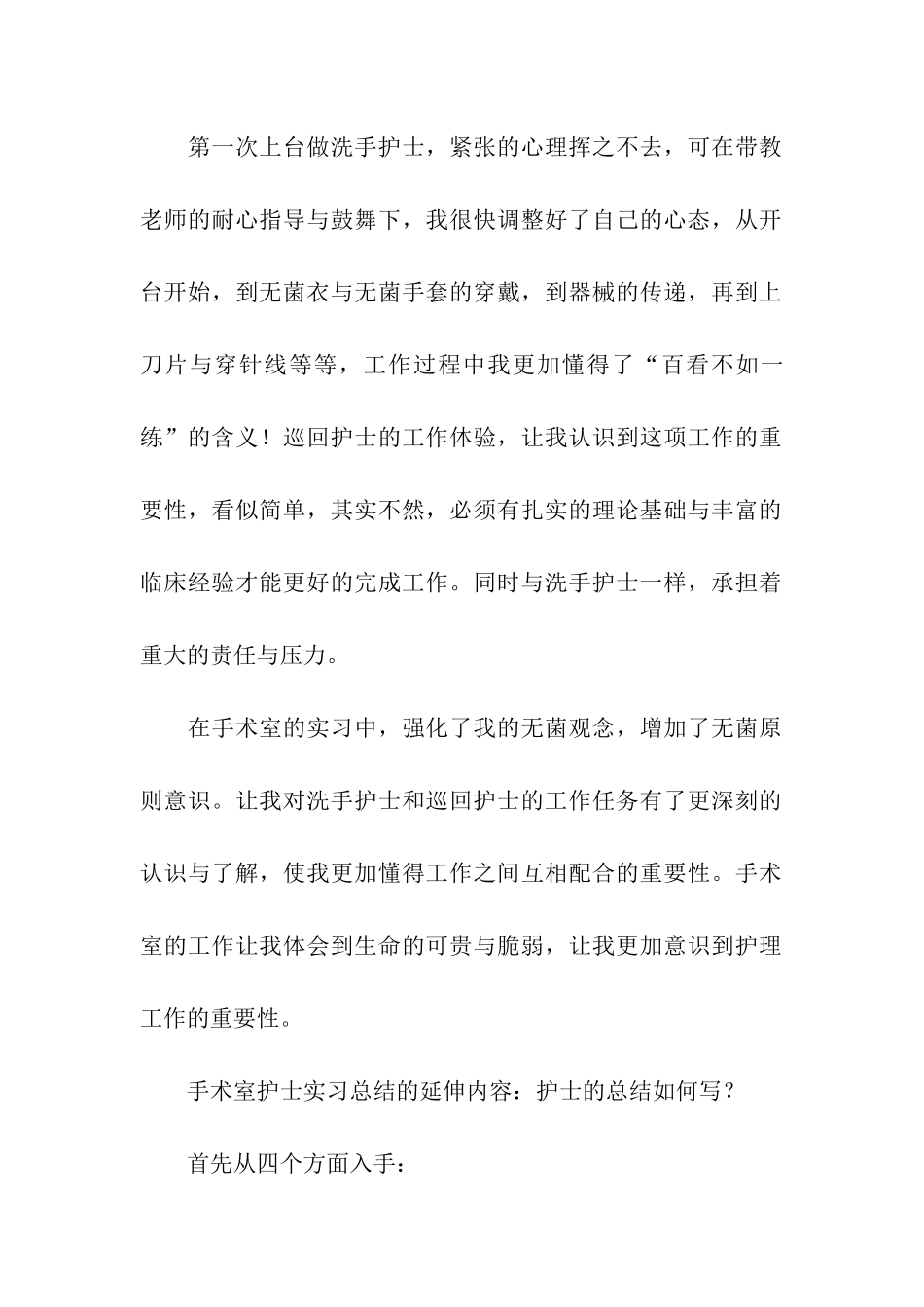 医院护士手术室实习总结_第3页