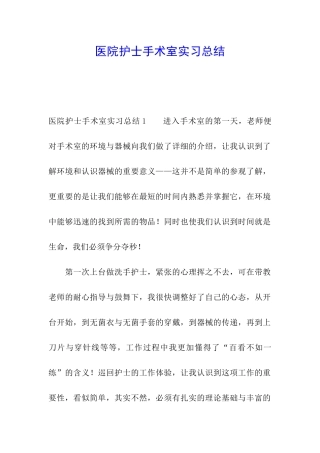 医院护士手术室实习总结