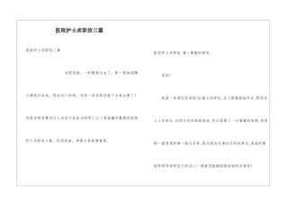 医院护士求职信三篇
