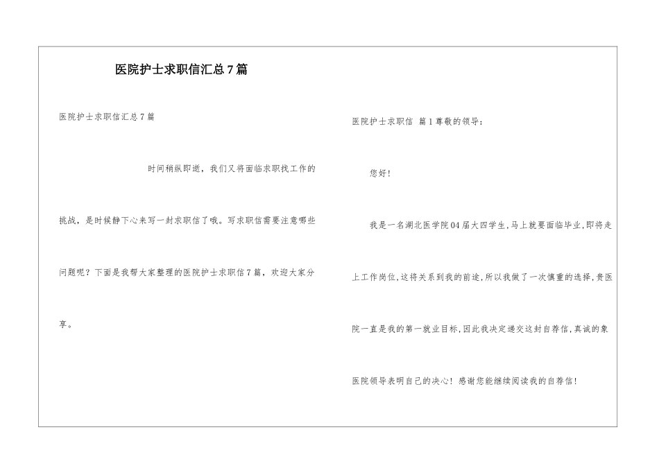 医院护士求职信汇总7篇_第1页