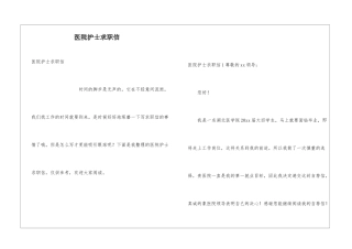 医院护士求职信