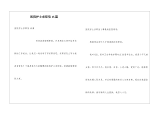 医院护士求职信15篇