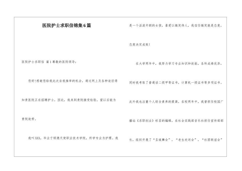 医院护士求职信锦集6篇_第1页
