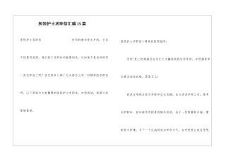医院护士求职信汇编15篇