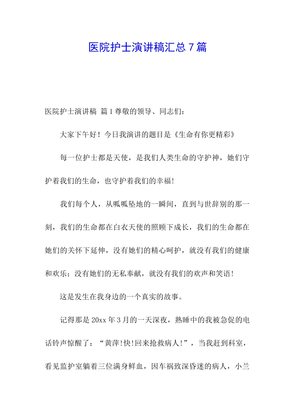 医院护士演讲稿汇总7篇_第1页