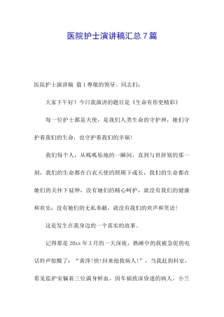 医院护士演讲稿汇总7篇
