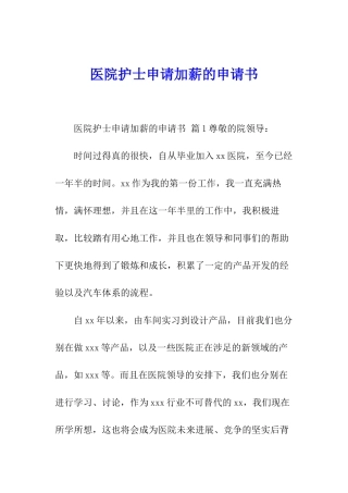 医院护士申请加薪的申请书