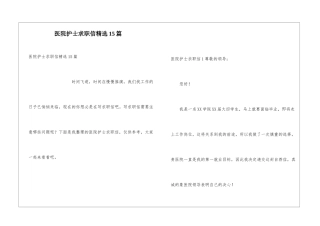 医院护士求职信精选15篇