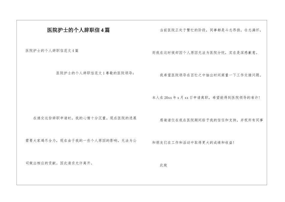 医院护士的个人辞职信4篇_第1页