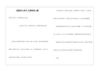 医院护士的个人辞职信4篇
