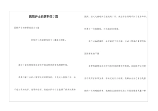医院护士的辞职信7篇
