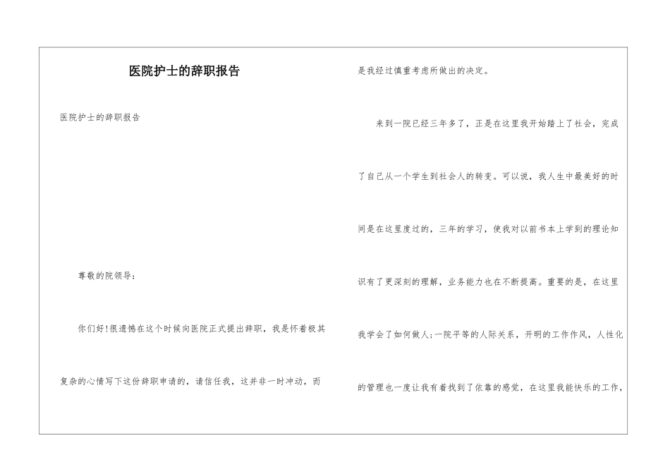 医院护士的辞职报告_第1页