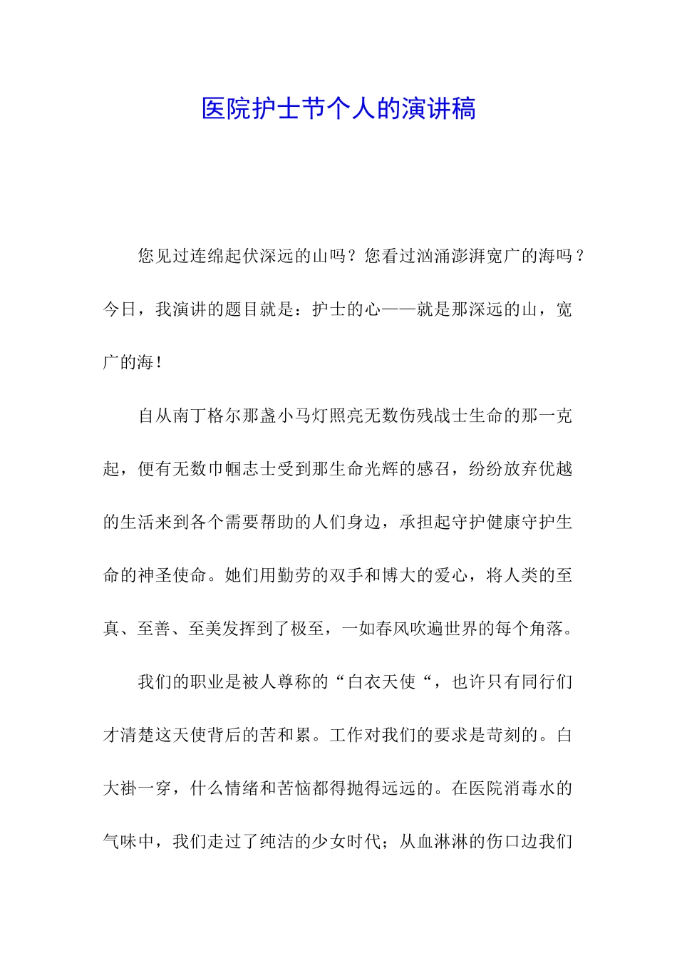 医院护士节个人的演讲稿_第1页
