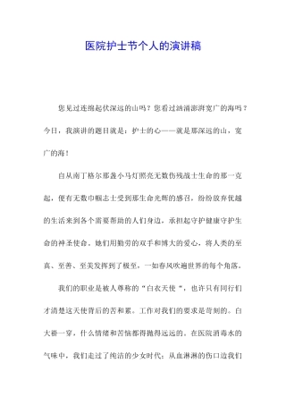 医院护士节个人的演讲稿