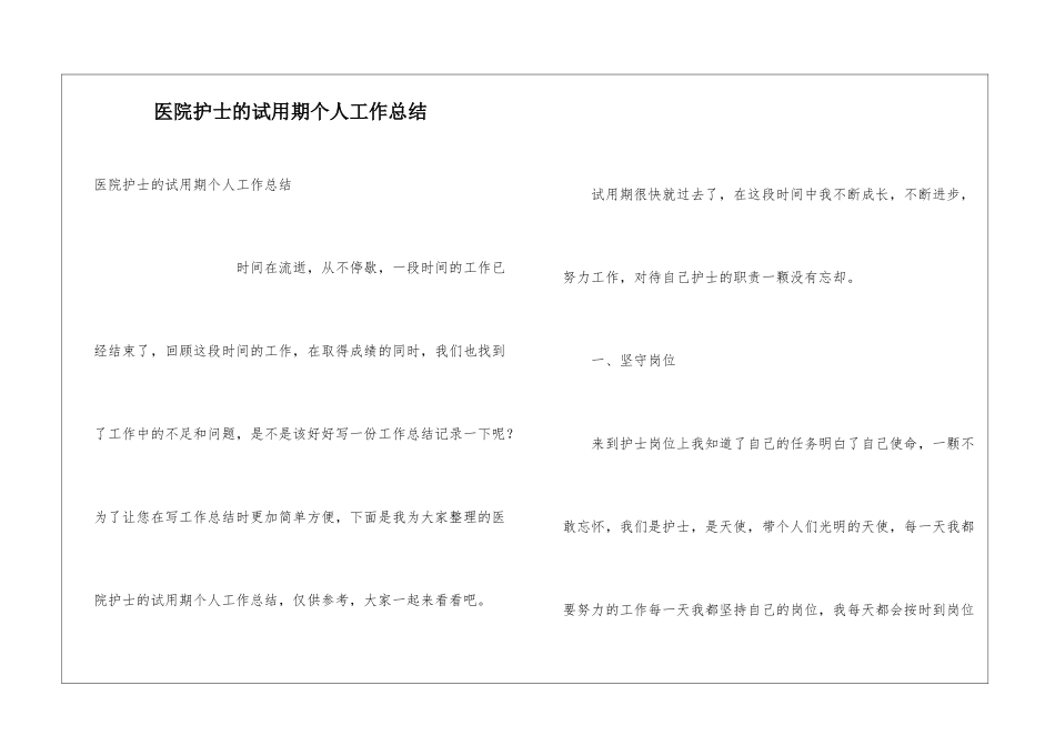 医院护士的试用期个人工作总结_第1页