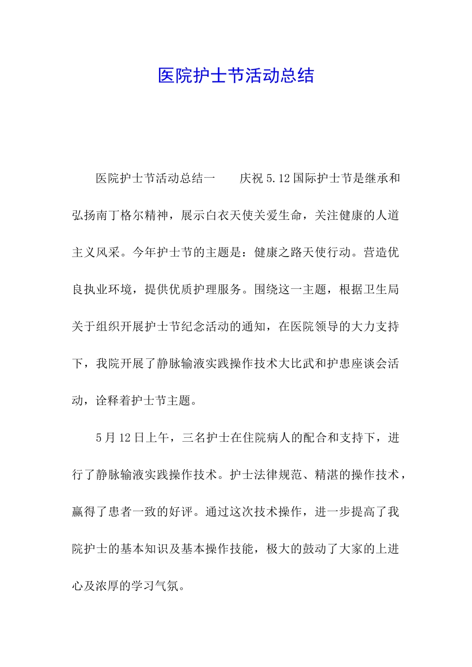 医院护士节活动总结_第1页